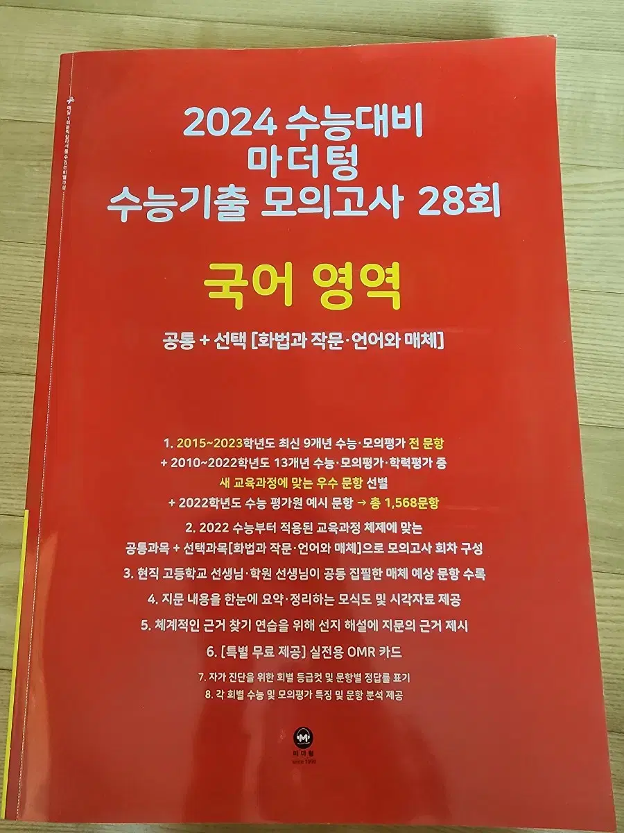 2024 마더텅 모의고사 빨간책 국어 영역